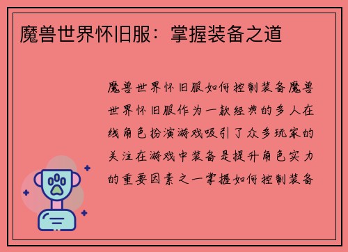 魔兽世界怀旧服：掌握装备之道