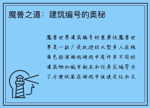 魔兽之道：建筑编号的奥秘