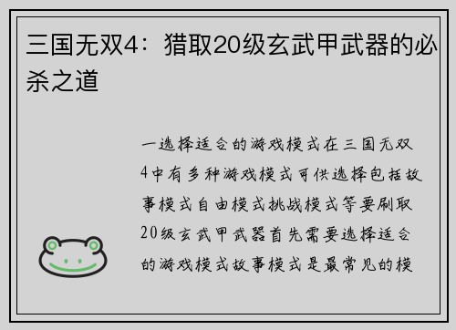 三国无双4：猎取20级玄武甲武器的必杀之道