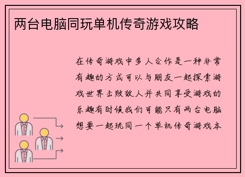 两台电脑同玩单机传奇游戏攻略